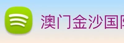 澳门金沙国际平台 Logo